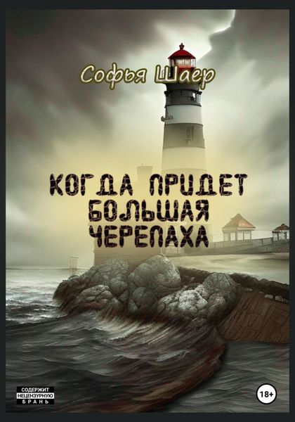 Обложка книги «Когда придет Большая Черепаха»