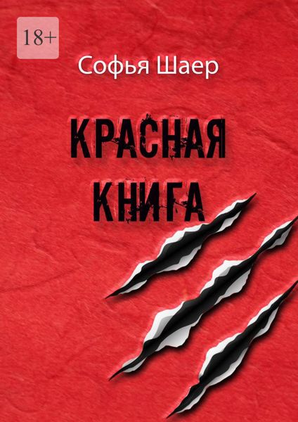 Обложка книги «Красная книга»