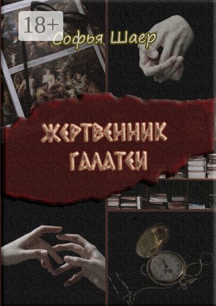 Обложка книги «Жертвенник Галатеи. Роман»