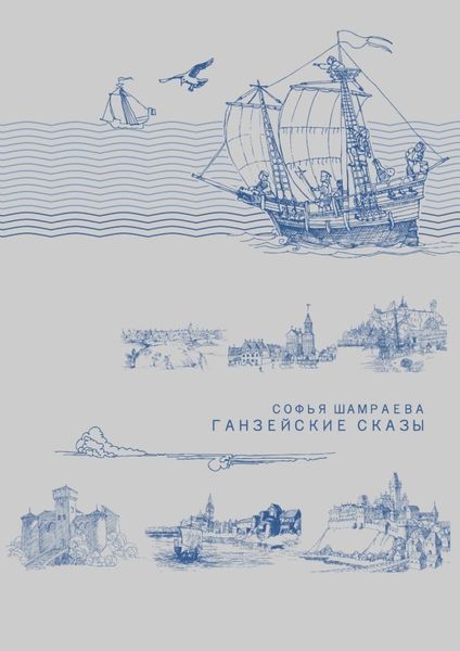 Обложка книги «Ганзейские сказы»