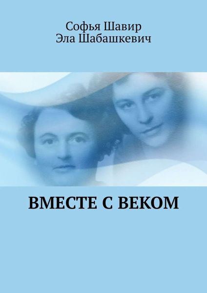 Обложка книги  «Вместе с веком»
