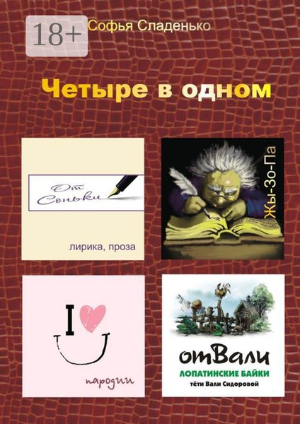 Обложка книги  «Четыре в одном. Лирика, пародии, байки Лопатино, Жы-Зо-Па»