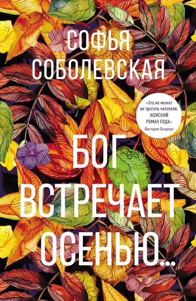 Обложка книги «Бог встречает осенью…»