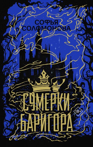 Обложка книги  «Сумерки Баригора»