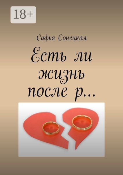 Обложка книги «Есть ли жизнь после р…»