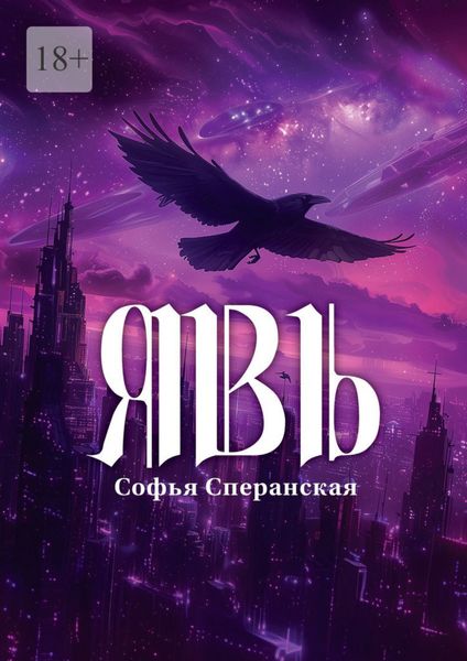 Обложка книги «Явь»