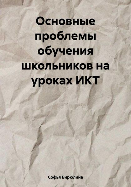 Обложка книги «Основные проблемы обучения школьников на уроках ИКТ»