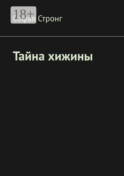 Обложка книги «Тайна хижины»