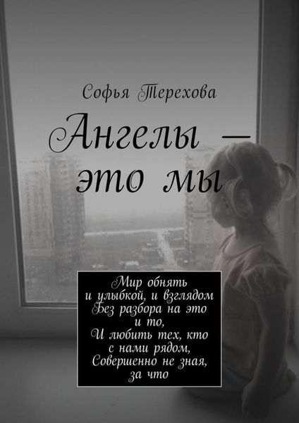 Обложка книги  «Ангелы – это мы»