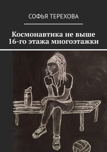 Обложка книги  «Космонавтика не выше 16-го этажа многоэтажки»