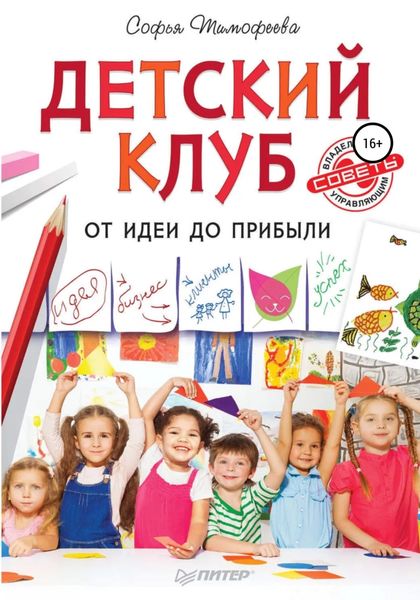 Обложка книги «Детский клуб. От идеи до прибыли»