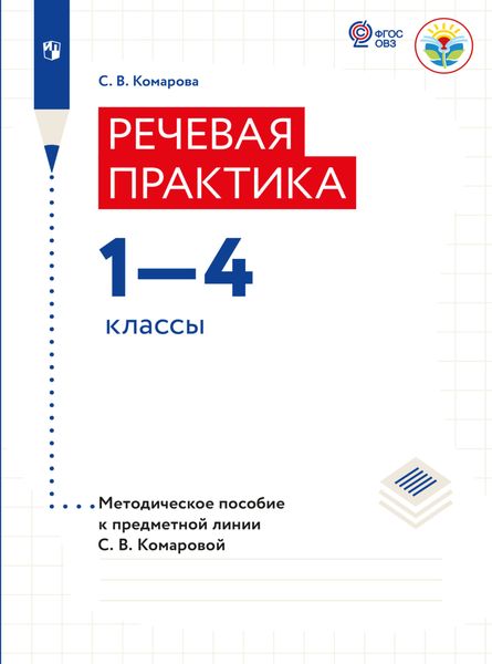 Обложка книги «Речевая практика. Методические рекомендации. 1-4 классы (для обучающихся с интеллектуальными нарушениями)»