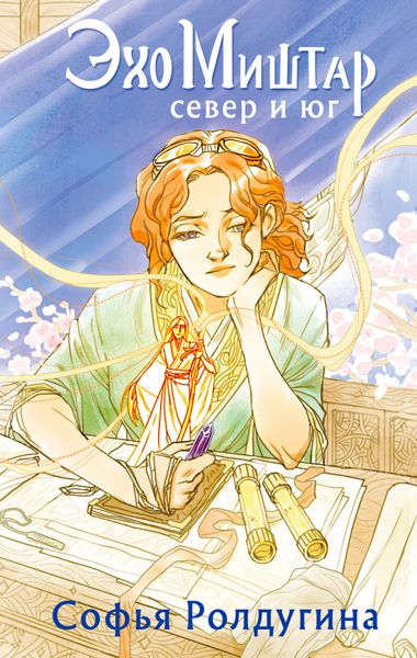 Обложка книги «Эхо Миштар. Север и юг»