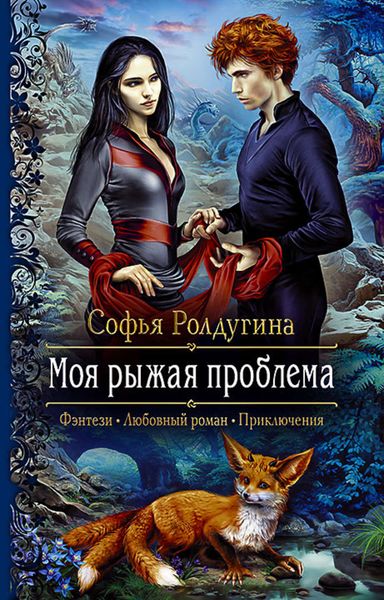 Обложка книги  «Моя рыжая проблема»