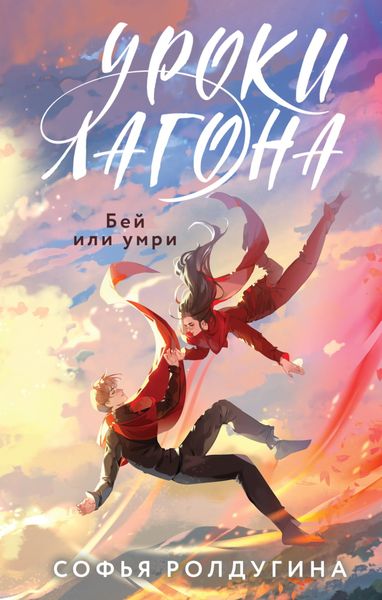 Обложка книги «Уроки Лагона: Бей или умри»