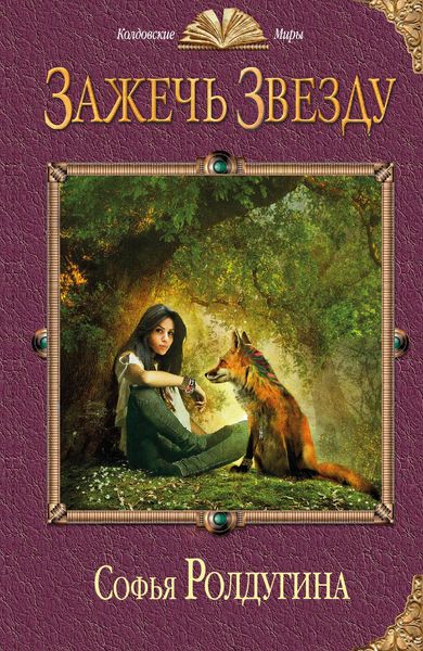Обложка книги  «Зажечь звезду»