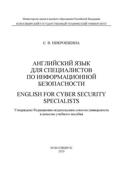 Обложка книги  «Английский для специалистов по информационной безопасности / English for cyber security specialists»