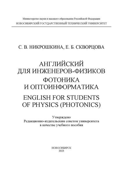 Обложка книги  «Английский язык для инженеров-физиков. Фотоника и оптоинформатика / English for students of physics (photonics)»
