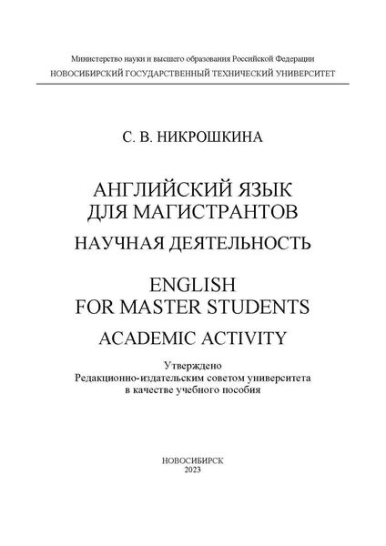 Обложка книги  «Английский язык для магистрантов: научная деятельность / English for master students: academic activity»