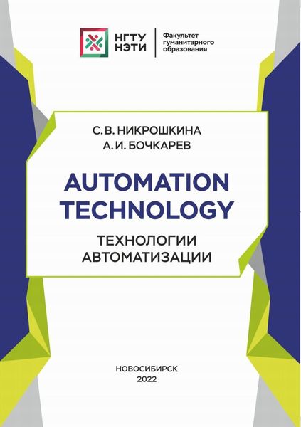 Обложка книги «Automation technology. Технологии автоматизации»