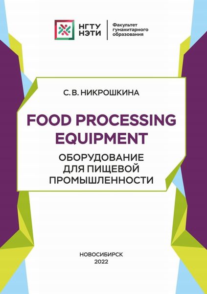 Обложка книги «Food processing equipment. Оборудование для пищевой промышленности»