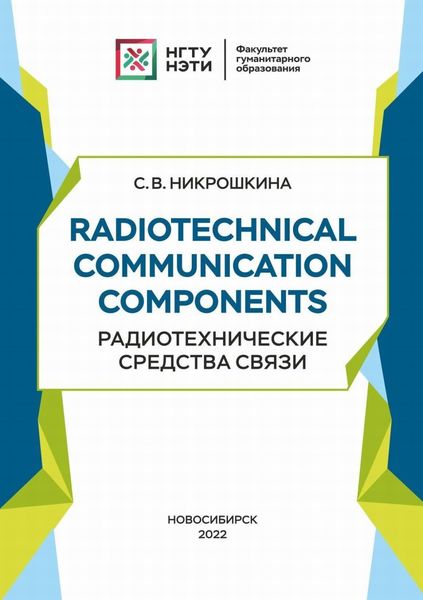 Обложка книги «Radiotechnical communication components. Радиотехнические средства связи»
