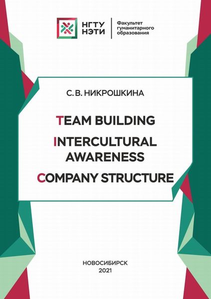 Обложка книги «Team Building. Intercultural Awareness. Company Structure»