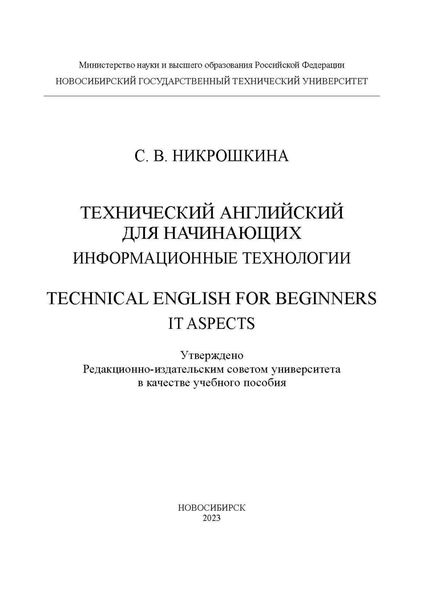 Обложка книги  «Технический английский для начинающих: информационные технологии / Technical English for beginners: IT aspects»