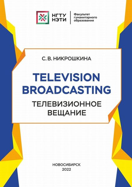 Обложка книги «Television broadcasting. Телевизионное вещание»