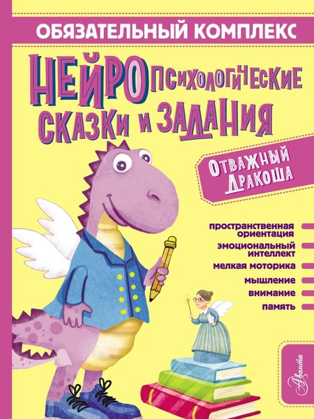 Обложка книги «Обязательный комплекс. Нейропсихологические сказки и задания. Отважный Дракоша»