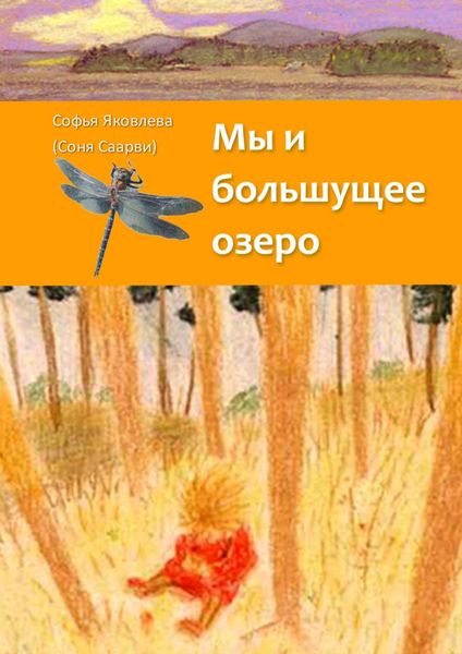 Обложка книги  «Мы и большущее озеро»