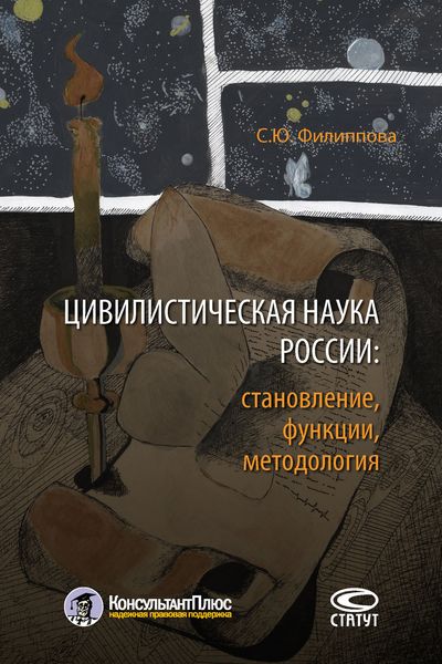 Обложка книги «Цивилистическая наука России: становление, функции, методология»