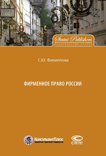 Обложка книги «Фирменное право России»