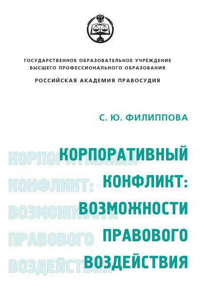Обложка книги «Корпоративный конфликт: возможности правового воздействия»
