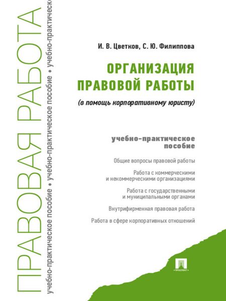 Обложка книги «Организация правовой работы (в помощь корпоративному юристу)»