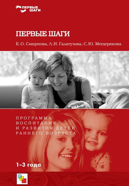 Обложка книги «Первые шаги. Программа воспитания и развития детей раннего возраста»