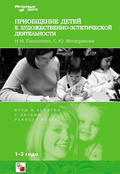 Обложка книги «Приобщение детей к художественно-эстетической деятельности. Игры и занятия с детьми 1-3 лет»