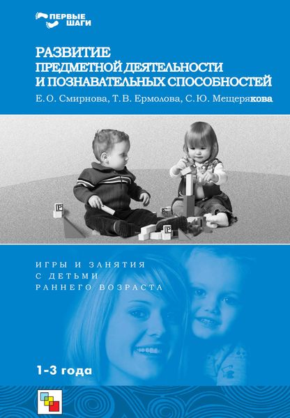 Обложка книги «Развитие предметной деятельности и познавательных способностей. Игры и занятия с детьми раннего возраста»