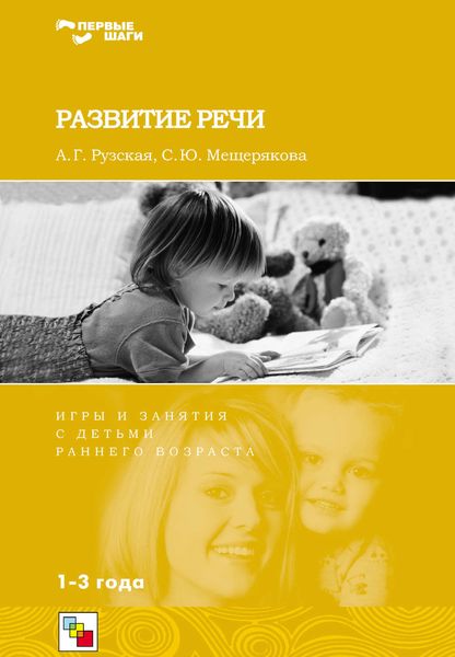 Обложка книги «Развитие речи. Игры и занятия с детьми раннего возраста. 1-3 года»