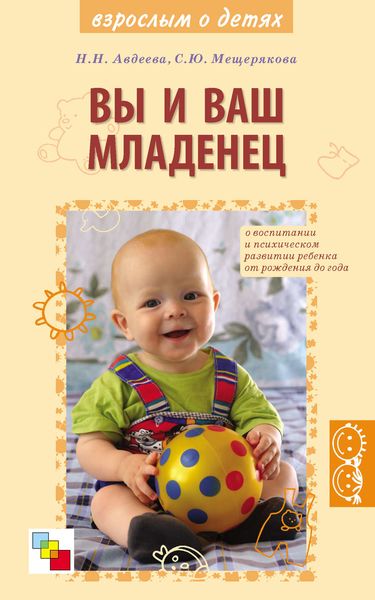Обложка книги «Вы и ваш младенец. О воспитании и психическом развитии ребенка от рождения до года»