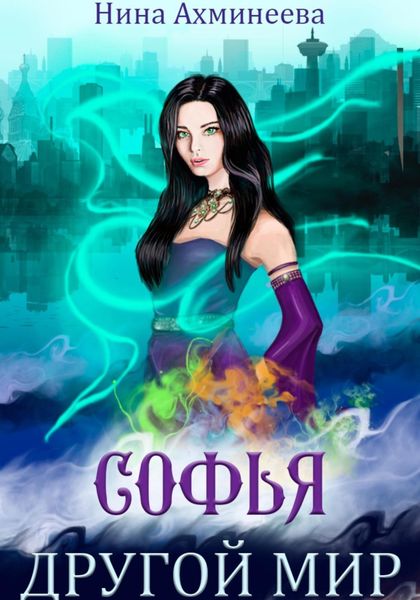 Обложка книги  «Софья. Другой мир»