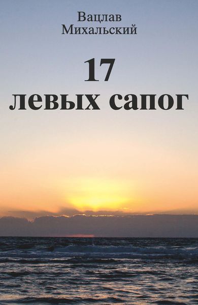 Обложка книги «17 левых сапог»