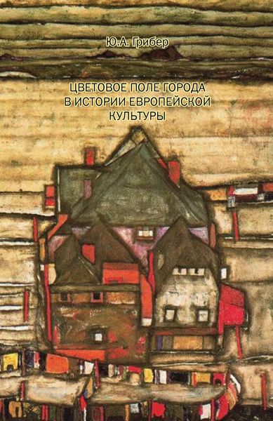 Обложка книги  «Цветовое поле города в истории европейской культуры»