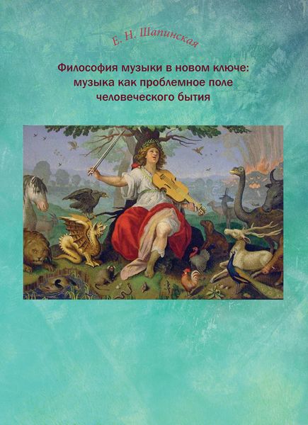 Обложка книги  «Философия музыки в новом ключе: музыка как проблемное поле человеческого бытия»