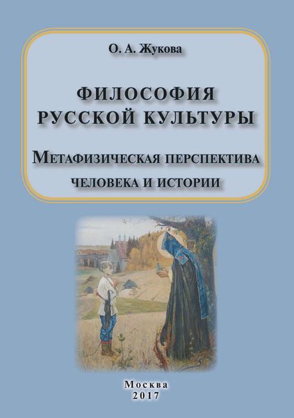 Обложка книги  «Философия русской культуры. Метафизическая перспектива человека и истории»