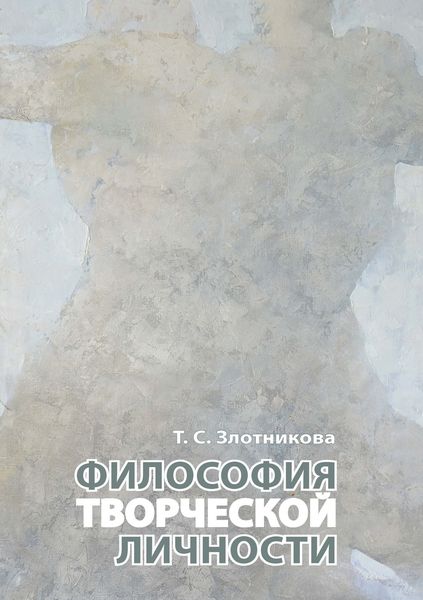 Обложка книги  «Философия творческой личности»