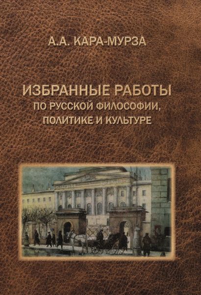 Обложка книги  «Избранные работы по русской философии, политике и культуре»