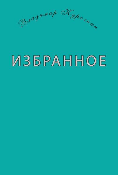 Обложка книги «Избранное»