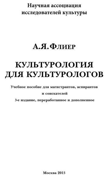 Обложка книги  «Культурология для культурологов. Учебное пособие для магистрантов, аспирантов и соискателей»