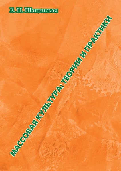 Обложка книги «Массовая культура. Теории и практики»